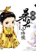 回到暴君小时候打翻她奶瓶漫画下拉式漫画