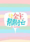 金主跟我绑定了全文免费阅读