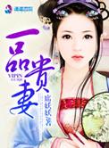 一品贵妻短剧在线观看