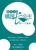 重生镇国长公主书评