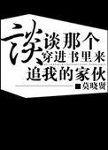 穿进书中的