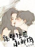隔壁住着小鲜肉 晋江