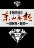 东山再起笔趣阁