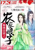 锦绣田园农家娘子很消张