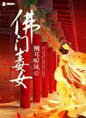 佛门女弟子古穿今免费阅读