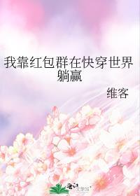 我靠红包群在快穿世界躺赢类似