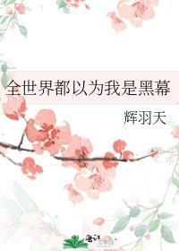 全世界都以为我是好人[直播