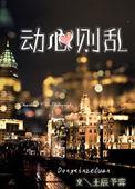 动心则乱 王辰予弈全文免费阅读