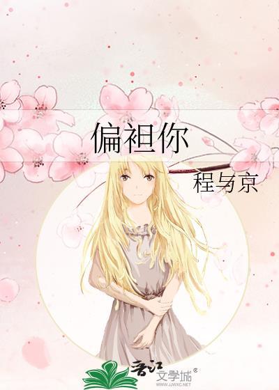 偏袒你全文免费阅读