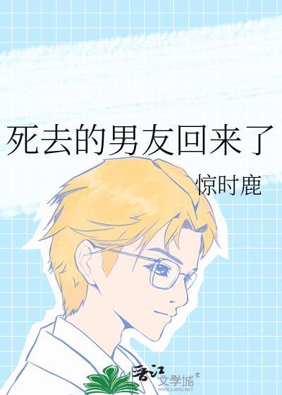 死去的男友回来了蜗牛不想离蜗
