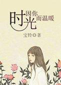 时光因你而美好全文阅读无弹窗