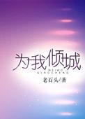 为你倾尽所有下一句