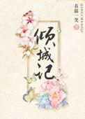 倾城在线阅读