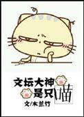 文坛大神是只喵木兰竹 著