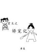 重生之娇宠全文免费阅读