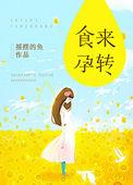 食来孕转沈谷雨大肚子