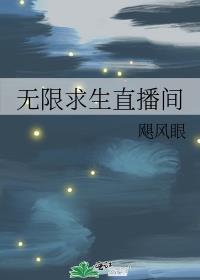 无限求生直播间讲的什么
