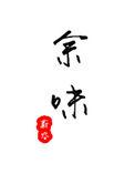 余味回甘的意思