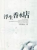 浮生香水店讲的什么