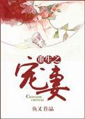 重生宠妻返还系统