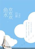 鱼水欢欢欢番外免费