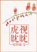 虎视眈眈是描写人物神态的词语吗