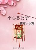 类似小心恶公子的