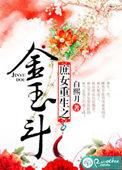 庶女重生金玉斗免费阅读