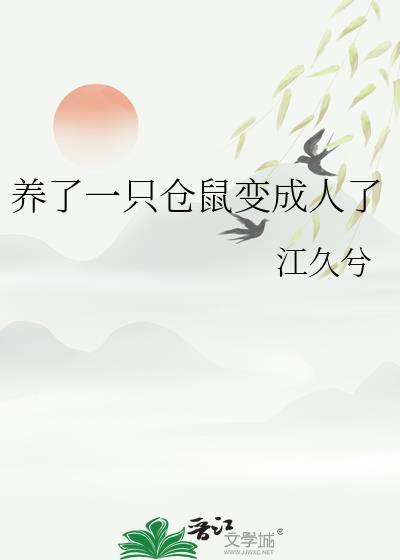 养仓鼠养大了成老鼠了