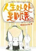 人生处处是剧透类似文推荐