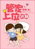 管家大人要上位 漫画