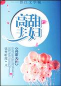 高甜夫妇在线发糖
