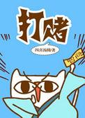 打赌阅读理解及答案