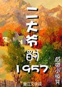 二大爷的1957 自带小板凳tXt