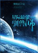 最强星际萌宠