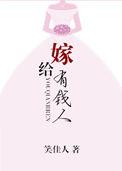 梦见自己嫁给有钱人