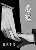 心瘾弱水千流 免费阅读
