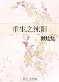 重生纯阳圣体被采补的