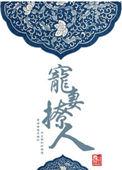宠妻撩人军人