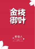 金枝御叶笑佳人