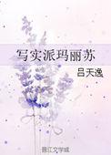 写实派玛丽苏主角
