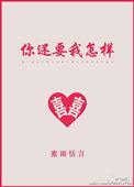 我要你