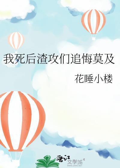 我死后渣攻却后悔了by夜