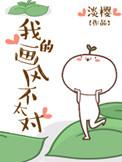 我的画风不太对txt