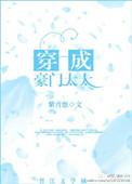 穿成豪门太太的女配H