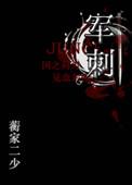 军刺(军文)剧透