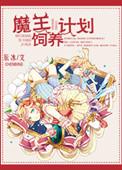 魔王饲养计划好看吗