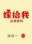 嫁给我好不好