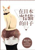 在日本当猫的日子444