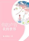 你的世界 我的声音